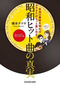 本当の意味を知ればカラオケがもっと楽しめる！昭和ヒット曲全147曲の真実 中経の文庫