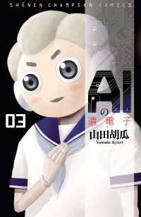 少年チャンピオン・コミックス<br> AIの遺電子　３