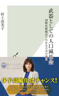 武器としての人口減社会～国際比較統計でわかる日本の強さ～