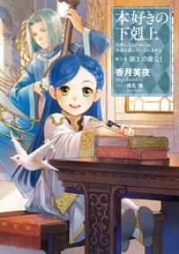 【小説8巻】第三部「領主の養女I」