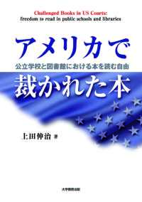 アメリカで裁かれた本―公立学校と図書館における本を読む自由―