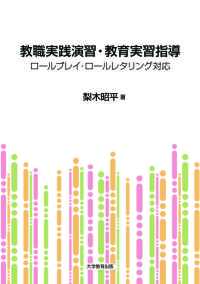 教職実践演習・教育実習指導―ロールプレイ・ロールレタリング対応―