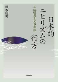 日本的ニヒリズムの行方―正法眼蔵と武田泰淳―