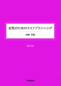 女性のためのライフプランニング第2版