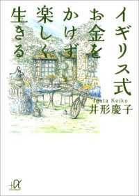 講談社＋α文庫<br> イギリス式　お金をかけず楽しく生きる