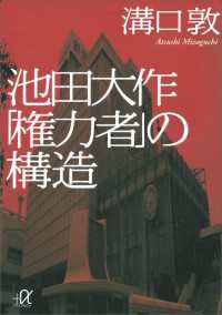 池田大作「権力者」の構造