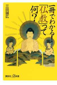 講談社＋α新書<br> 一冊でわかる！　「仏教」って何？