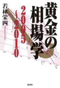 講談社＋α文庫<br> 黄金の相場学