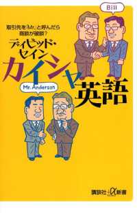 カイシャ英語　取引先を「Ｍｒ．」と呼んだら商談が破談？ 講談社＋α新書