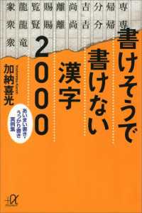 書けそうで書けない漢字２０００　あいまい書き・うっかり書き実例集 講談社＋α文庫