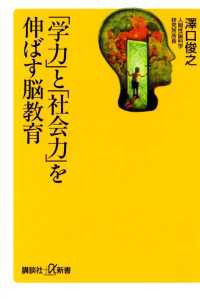 「学力」と「社会力」を伸ばす脳教育 講談社＋α新書