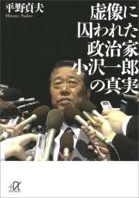 虚像に囚われた政治家 小沢一郎の真実 講談社＋α文庫