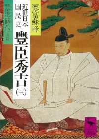 近世日本国民史　豊臣秀吉（三）　豊臣氏時代　丙篇 講談社学術文庫