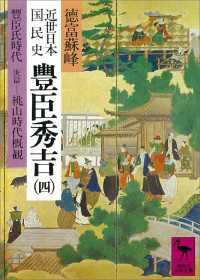 講談社学術文庫<br> 近世日本国民史　豊臣秀吉（四）　豊臣氏時代　庚篇　桃山時代概観
