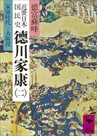 近世日本国民史　徳川家康（二）　家康時代　大阪役