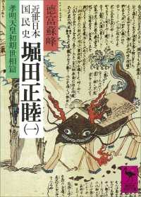 近世日本国民史　堀田正睦（一）　孝明天皇初期世相篇 講談社学術文庫