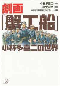 講談社＋α文庫<br> 劇画「蟹工船」　小林多喜二の世界