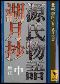 源氏物語湖月抄（中）増注