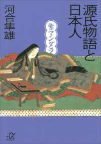 講談社＋α文庫<br> 源氏物語と日本人　紫マンダラ