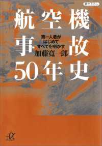 航空機事故50年史　第一人者がはじめてすべてを明かす