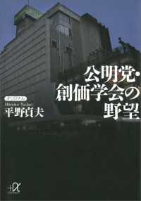 公明党・創価学会の野望