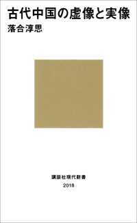 古代中国の虚像と実像 講談社現代新書