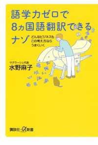 講談社＋α新書<br> 語学力ゼロで８ヵ国語翻訳できるナゾ　どんなビジネスもこの考え方ならうまくいく