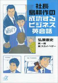 社長　島耕作の成功するビジネス英会話 講談社＋α文庫