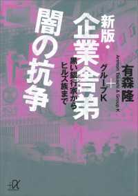 新版・企業舎弟　闇の抗争　黒い銀行家からヒルズ族まで 講談社＋α文庫