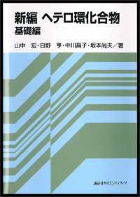 新編　ヘテロ環化合物　基礎編 ＫＳ化学専門書