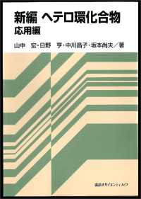 新編　ヘテロ環化合物　応用編 ＫＳ化学専門書