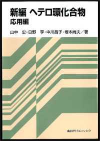 新編　ヘテロ環化合物　応用編