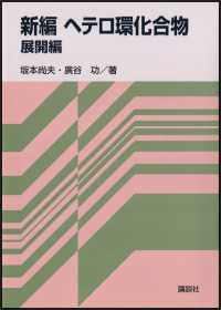 新編ヘテロ環化合物　展開編 ＫＳ化学専門書