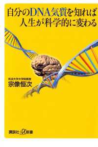 講談社＋α新書<br> 自分のDNA気質を知れば人生が科学的に変わる