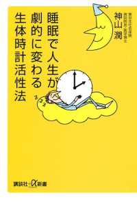 講談社＋α新書<br> 睡眠で人生が劇的に変わる生体時計活性法