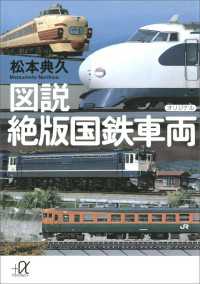 図説　絶版国鉄車両 講談社＋α文庫