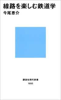 講談社現代新書<br> 線路を楽しむ鉄道学