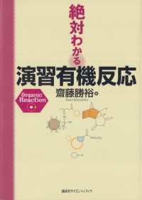 絶対わかる演習有機反応 絶対わかる化学シリーズ