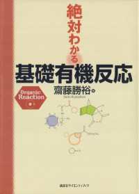絶対わかる基礎有機反応 絶対わかる化学シリーズ