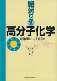 絶対わかる高分子化学 絶対わかる化学シリーズ