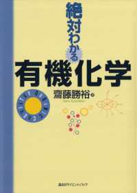 絶対わかる有機化学 絶対わかる化学シリーズ