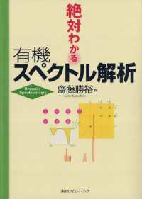 絶対わかる化学シリーズ<br> 絶対わかる有機スペクトル解析