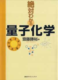 絶対わかる量子化学