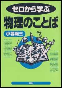 ゼロから学ぶ物理のことば