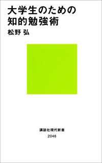 大学生のための知的勉強術 講談社現代新書