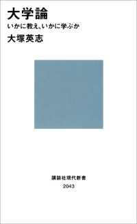 大学論　いかに教え、いかに学ぶか 講談社現代新書