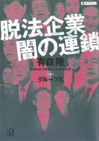 脱法企業 闇の連鎖 講談社＋α文庫