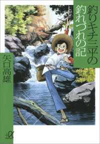 釣りキチ三平の釣れづれの記 矢口高雄 著 電子版 紀伊國屋書店ウェブストア オンライン書店 本 雑誌の通販 電子書籍ストア