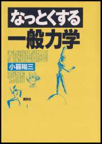 なっとくする一般力学 なっとくシリーズ