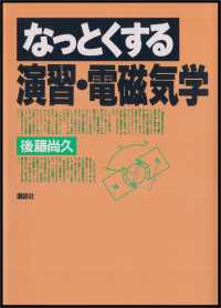 なっとくする演習・電磁気学 なっとくシリーズ
